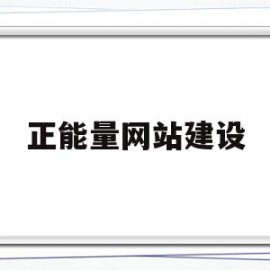 正能量网站建设(正能量网站分享大全)
