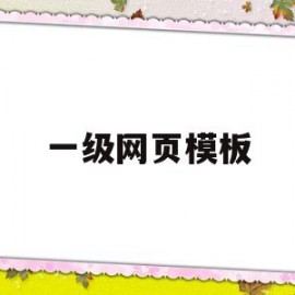 一级网页模板(网页一级页面设计)