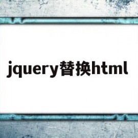 jquery替换html(jquery替换html内容)