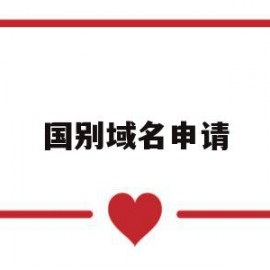 国别域名申请(国别域名有哪些)