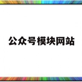 公众号模块网站(公众号模板的网站)