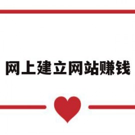 网上建立网站赚钱(建网站能赚钱吗怎么赚钱)