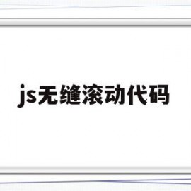 js无缝滚动代码(html无缝滚动marquee)
