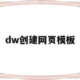 dw创建网页模板(dw怎么做模板网页)
