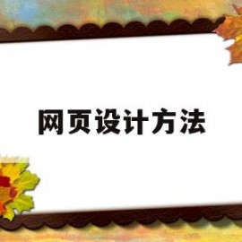 网页设计方法(网页设计的方法)