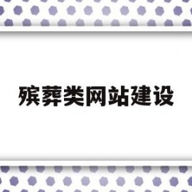 殡葬类网站建设(殡葬行业网站)