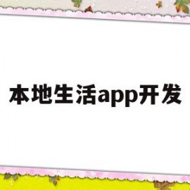 本地生活app开发(本地生活app开发公司)
