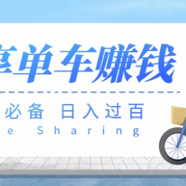 【副业必备】最新骑共享单车赚钱项目，轻松日入200+