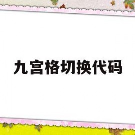 九宫格切换代码(九宫格切换指令)