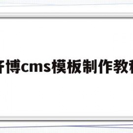 齐博cms模板制作教程的简单介绍