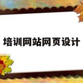 培训网站网页设计(培训中心网页设计)