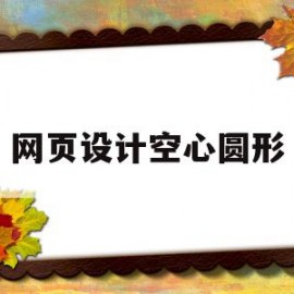 网页设计空心圆形(网页设计空心圆点)