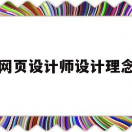 网页设计师设计理念(网页设计师的职责)
