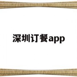 深圳订餐app(深圳订餐平台叫连连订餐吗)