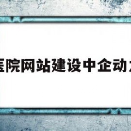 医院网站建设中企动力的简单介绍