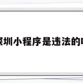 深圳小程序是违法的吗(深圳做小程序的公司排名)