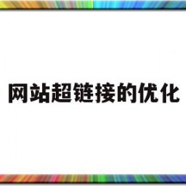 网站超链接的优化(被打住院能用医保卡,吗)