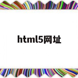html5网址(html5+css3网站)