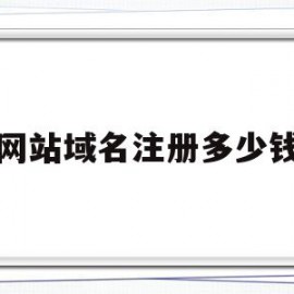网站域名注册多少钱(网站域名注册多少钱啊)