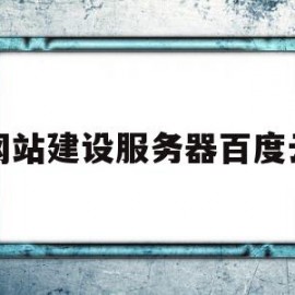 网站建设服务器百度云(网站搭建服务器需要多少钱)