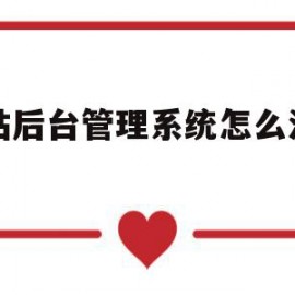 包含网站后台管理系统怎么添加框的词条