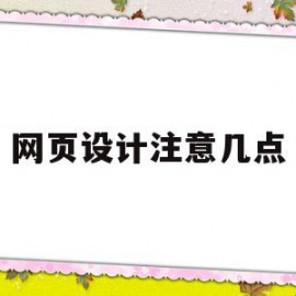 网页设计注意几点(网页设计要求会做什么)