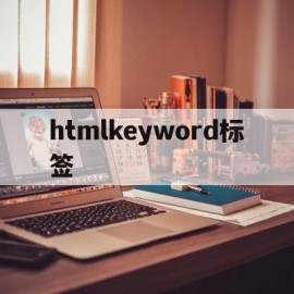 htmlkeyword标签(html里的标签)