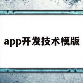 关于app开发技术模版的信息