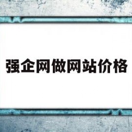 强企网做网站价格(强企创新科技有限公司)