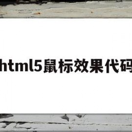 html5鼠标效果代码(HTML5鼠标经过显示内容)