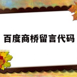 包含百度商桥留言代码的词条