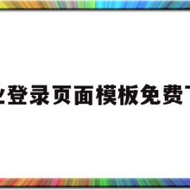 企业登录页面模板免费下载(企业录登录)