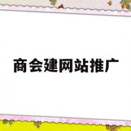商会建网站推广(商会建网站推广活动方案)