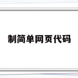 制简单网页代码(初学者网页制作代码)