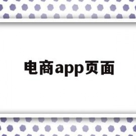 电商app页面(电商app首页布局)
