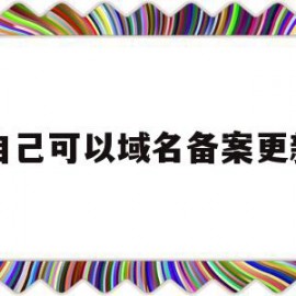 自己可以域名备案更新(自己可以域名备案更新吗)
