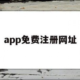 app免费注册网址(app免费注册网址大全)