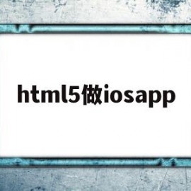 关于html5做iosapp的信息