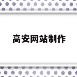 高安网站制作(高安信息网手机版)