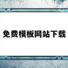 免费模板网站下载(免费模板网站下载 迅雷下载)