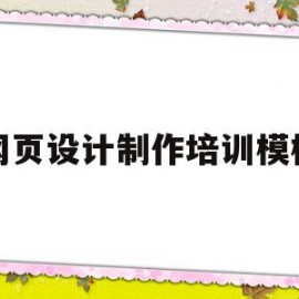 网页设计制作培训模板(网页设计培训可0基础)