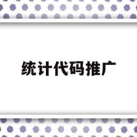 统计代码推广(代码统计工具cloc)