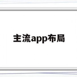 主流app布局(app常见的布局方式)