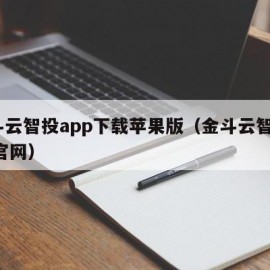 金斗云智投app下载苹果版（金斗云智投app官网）