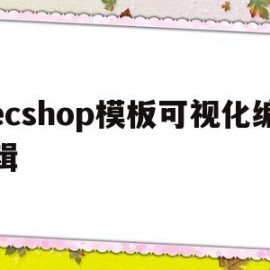 ecshop模板可视化编辑(ecshop demo)