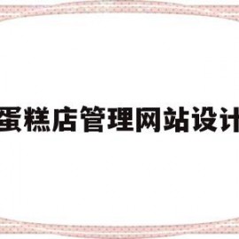 蛋糕店管理网站设计(蛋糕店网页设计创意来源)