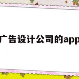 广告设计公司的app(广告设计公司的会计账目)