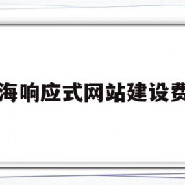 珠海响应式网站建设费用(响应式网站需要做几版设计稿)