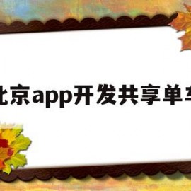 北京app开发共享单车(北京共享单车使用范围)