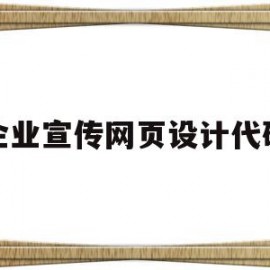 企业宣传网页设计代码(web设计一个企业宣传网站)